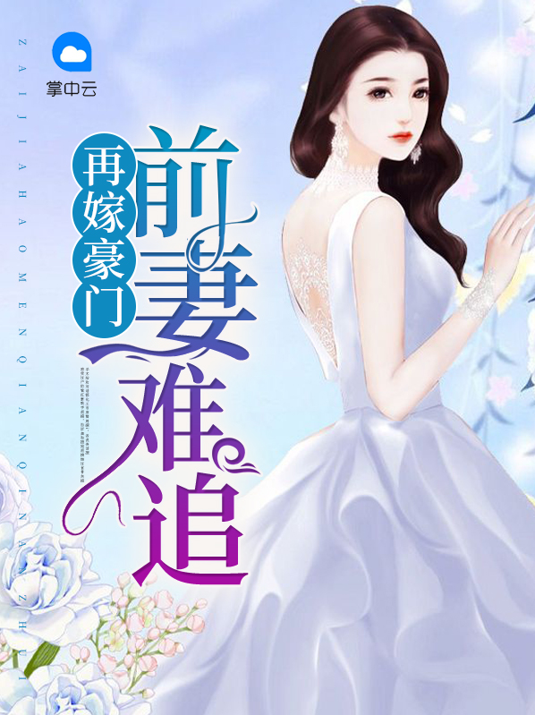 再嫁豪门:前妻难追
