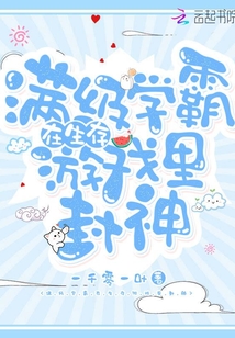 满级学霸在生存游戏里封神