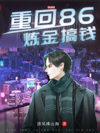 重回86:炼金搞钱