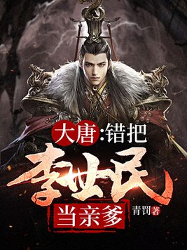 大唐,把李世民当成亲爹