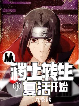从秽土转生中复活开始 第62章