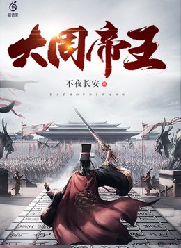 大周帝王对话
