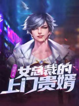 女总裁的上门贵婿 听书