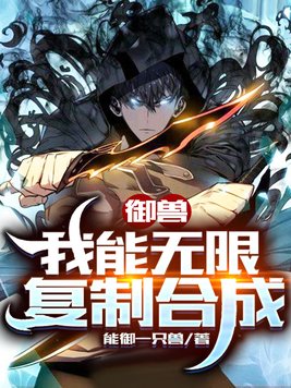 御兽:我能无限复制合成