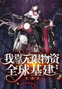 我靠无限物资全球基建