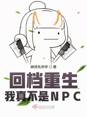 回档重生:我真不是NPC