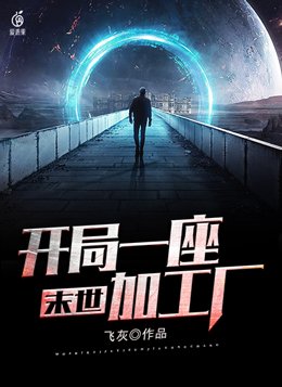 末世:开局一座加工厂