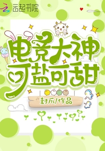 电竞大神超甜的