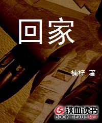 回家用英语怎么说