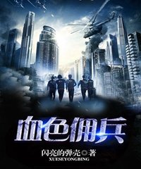 血色佣兵团小说全文免费阅读