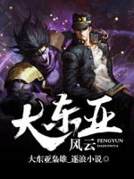大东亚风云TXT