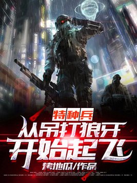 特种兵:从吊打狼牙开始起飞 第373章