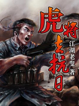 虎将去抗日TXT百度云下载