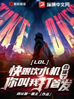 LOL:快跟饮水机合体了,你叫我打首发? 第155章