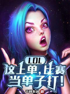 LOL:这上单,比赛当单子打! 小说