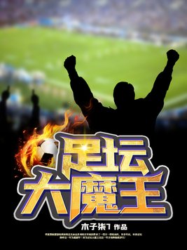 足坛大魔王梅西