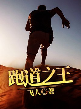 跑道之王电视剧