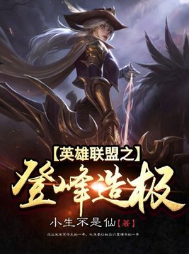 英雄联盟之登峰造极笔趣阁