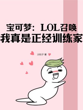 宝可梦:LOL召唤,我真是正经训练家。