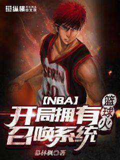 NBA:开局拥有篮球火召唤系统