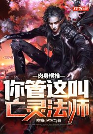 肉身横推你管这叫亡灵法师中的歇后语