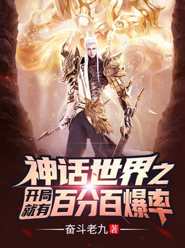 神话世界开局就有百分百爆率爱奇艺