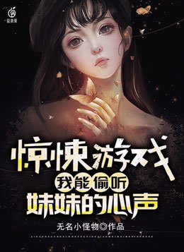 惊悚游戏：我能偷听妹妹的心声