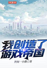 我创造了游戏帝国百度云