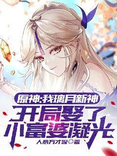 原神我璃月新神开局娶了小富婆凝光
