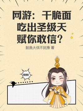 网游干脆面吃出圣级天赋你敢信txt