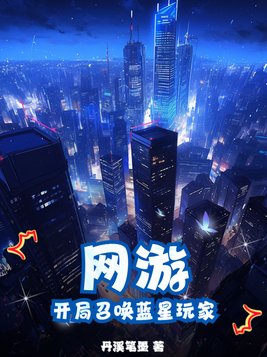 网游召唤之开局无限召唤