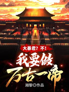 大暴君不我要做万古一帝下载