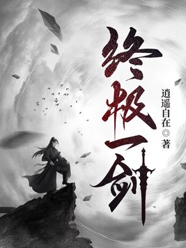 终极一剑女主是谁