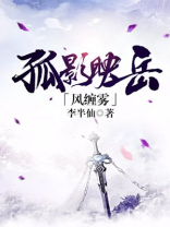 孤影对应什么