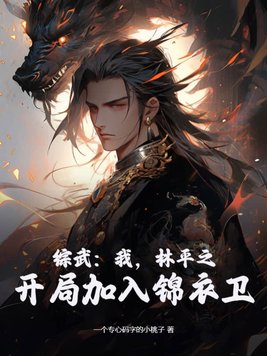 主角开局穿越成林平之的小说