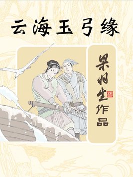 云海玉弓缘