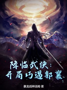 降临武侠:开局巧遇郭襄免费阅读