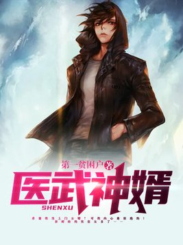 医武神婿 第一贫困户