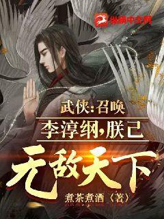 武侠:召唤李淳纲,朕已无敌天下