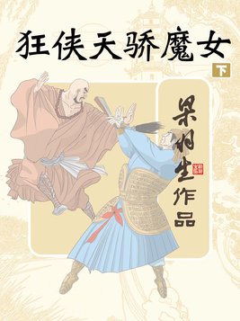 狂侠天骄魔女下册