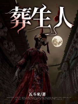 葬生人小说