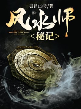 风水师秘记有几个女主