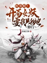 折寿啦!开局女妖要我助她修行