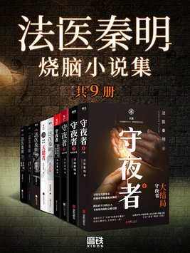 法医秦明烧脑小说集