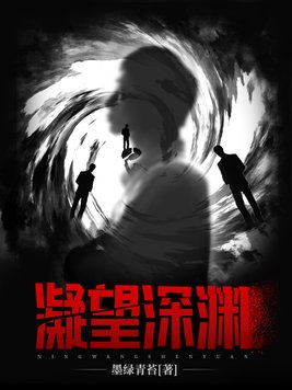 凝望深渊动漫