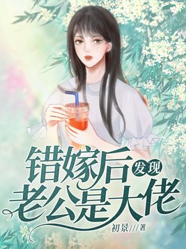 错嫁后发现老公是大佬 如鱼