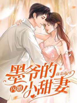 墨爷的小萌妻超甜的作者