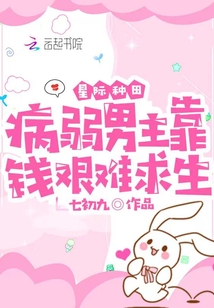 星际种田:病弱男主靠钱艰难求生百度云