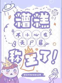 糟糕不小心在丧尸届称王了全文