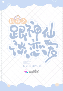 快穿之跟神仙谈恋爱TXT百度云
